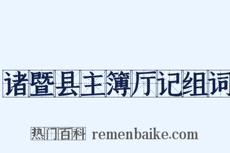 诸暨县主簿厅记组词是什么意思的图片